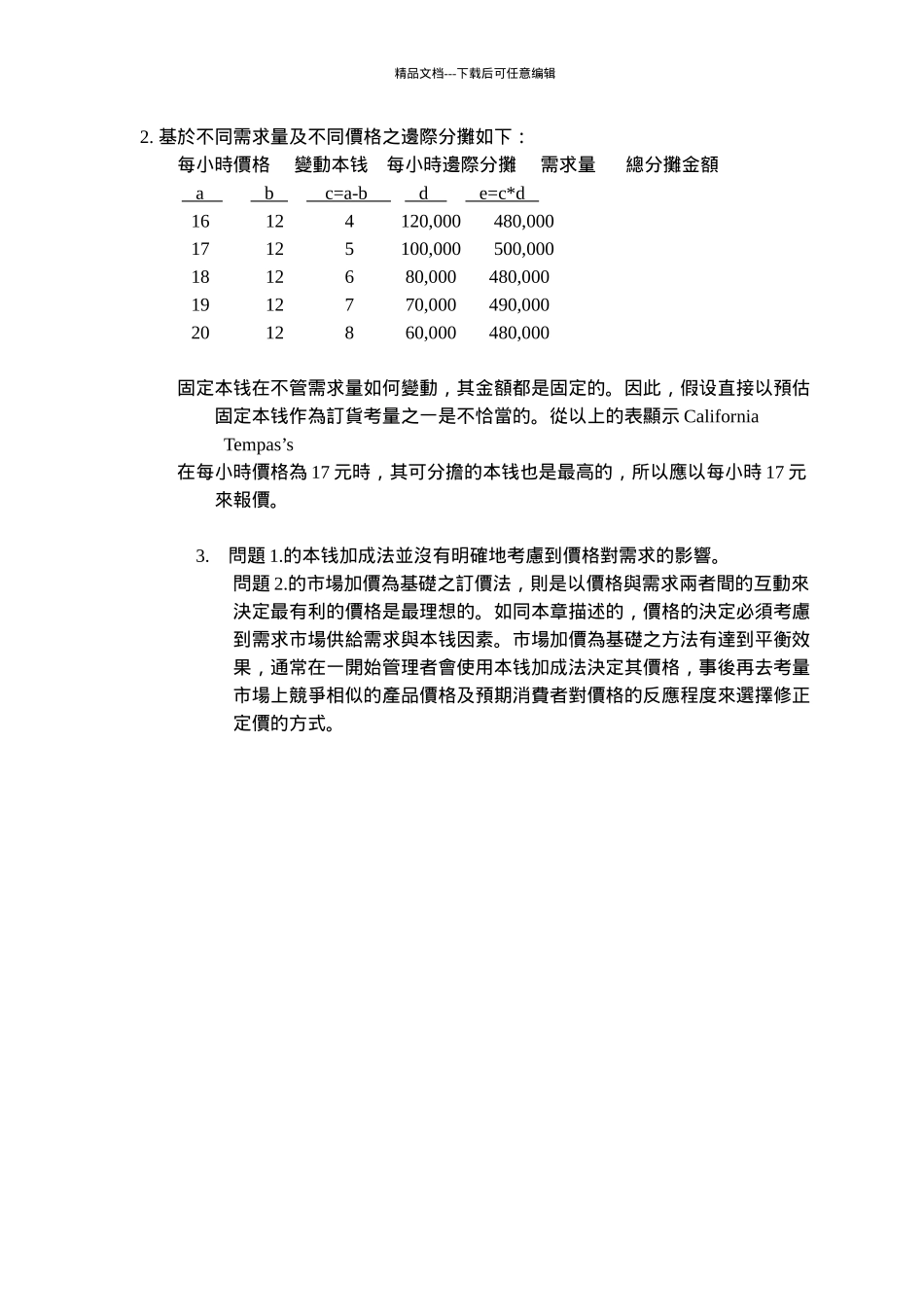 以成本加成及市场加价为基础之定价_第2页