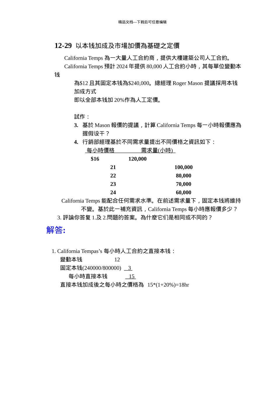 以成本加成及市场加价为基础之定价_第3页