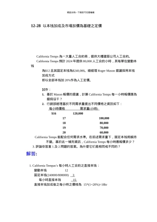 以成本加成及市场加价为基础之定价