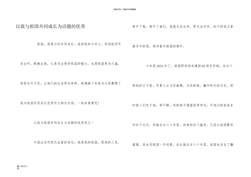 以我与祖国共同成长为话题的优秀_第1页