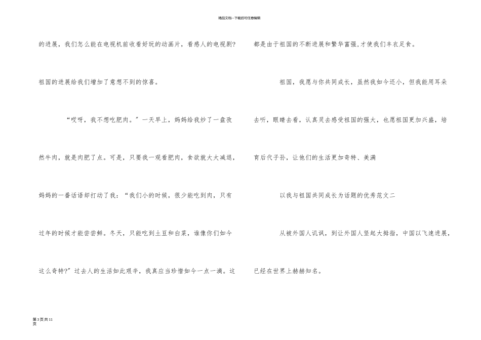 以我与祖国共同成长为话题的优秀_第3页