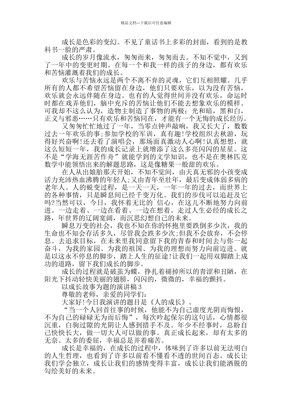 以成长故事为题的演讲稿5篇_第2页
