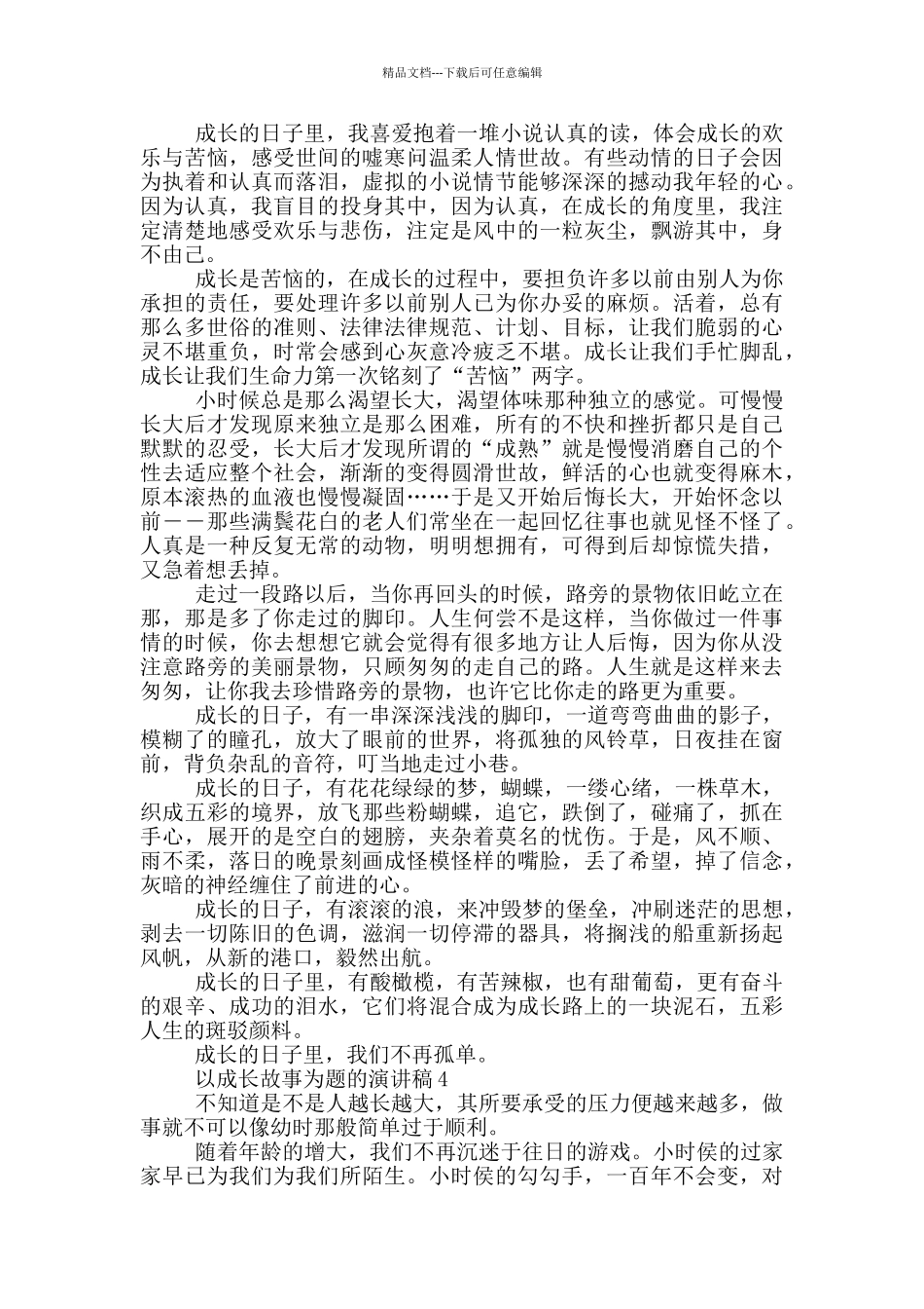 以成长故事为题的演讲稿5篇_第3页
