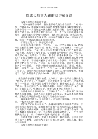 以成长故事为题的演讲稿5篇