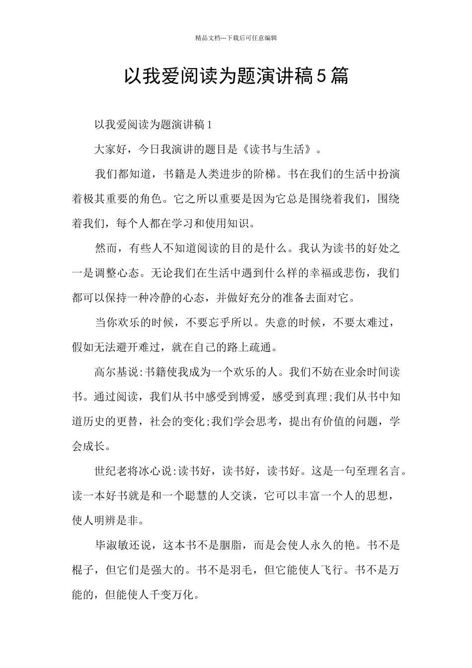 以我爱阅读为题演讲稿5篇_第1页