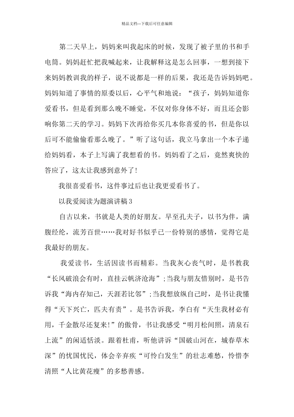 以我爱阅读为题演讲稿5篇_第3页