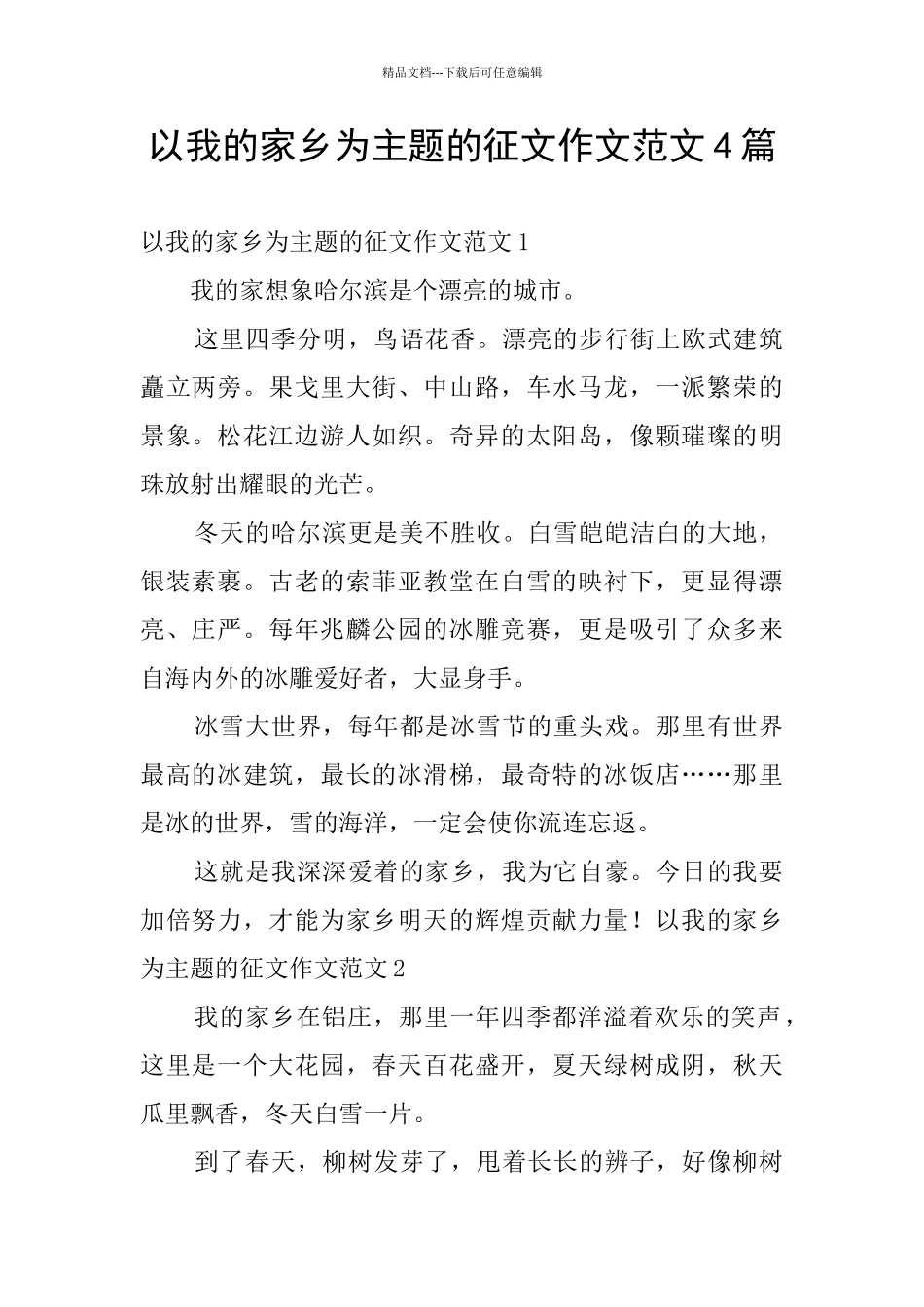 以我的家乡为主题的征文作文范文4篇_第1页