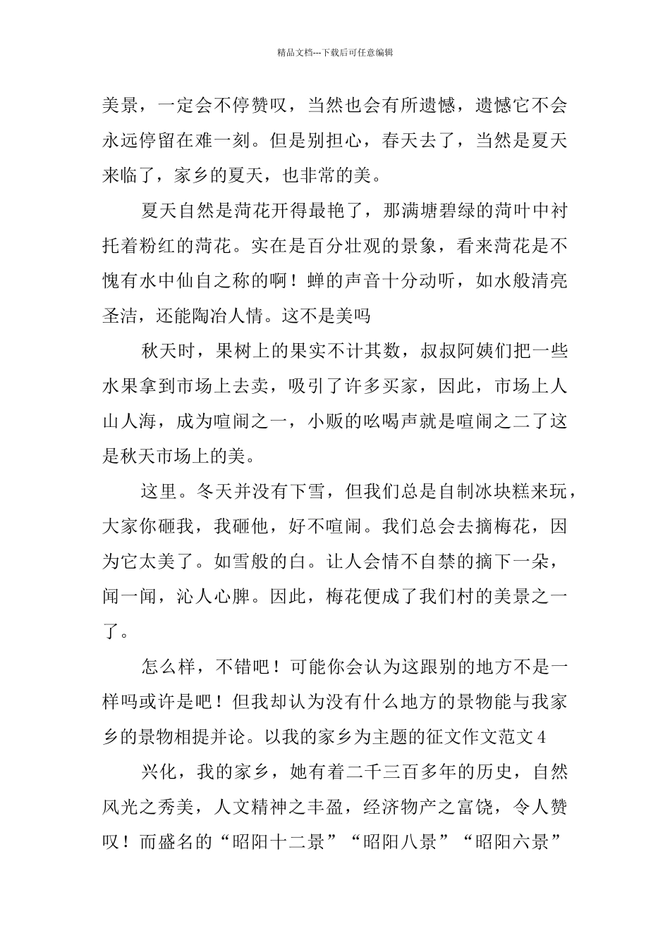 以我的家乡为主题的征文作文范文4篇_第3页