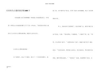 以快乐为主题的演讲稿600字