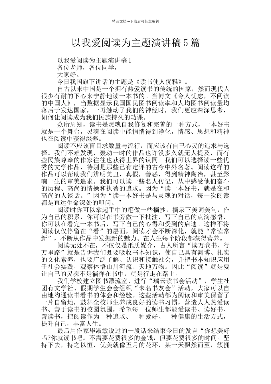 以我爱阅读为主题演讲稿5篇_第1页