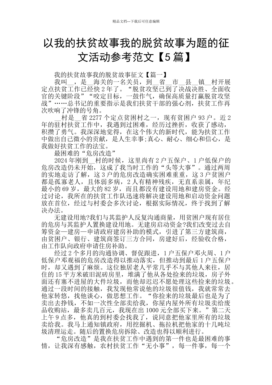 以我的扶贫故事我的脱贫故事为题的征文活动参考范文_第1页