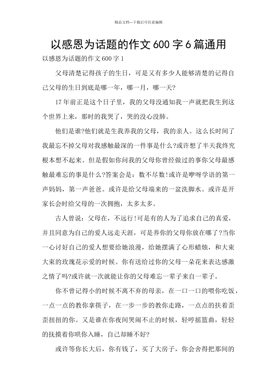 以感恩为话题的作文600字6篇通用_第1页
