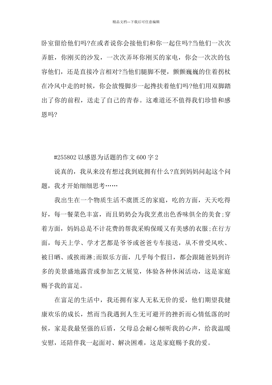 以感恩为话题的作文600字6篇通用_第2页