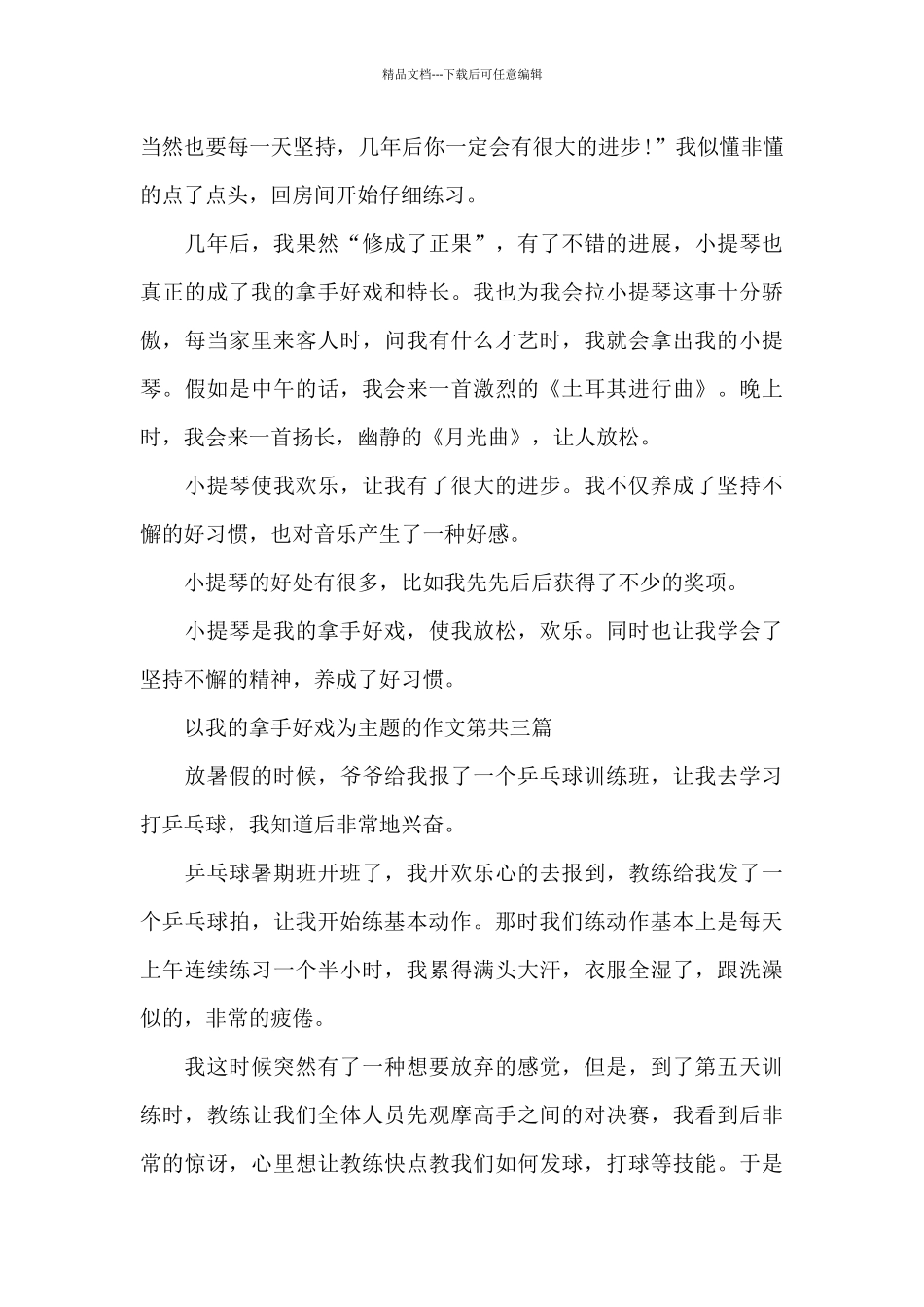 以我的拿手好戏为主题的作文550字大全精选共五篇_第3页
