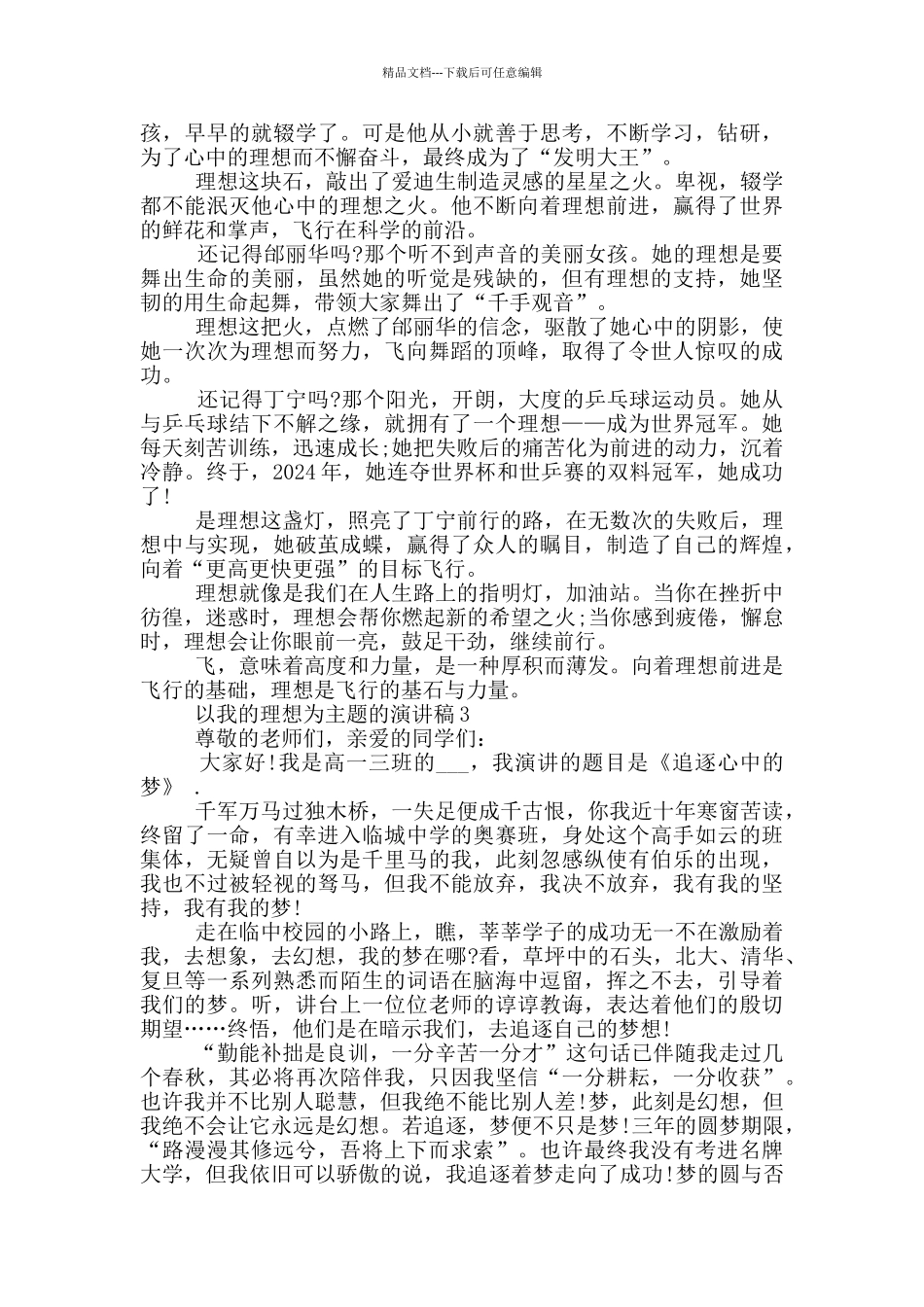 以我的理想为主题的演讲稿5篇_第2页