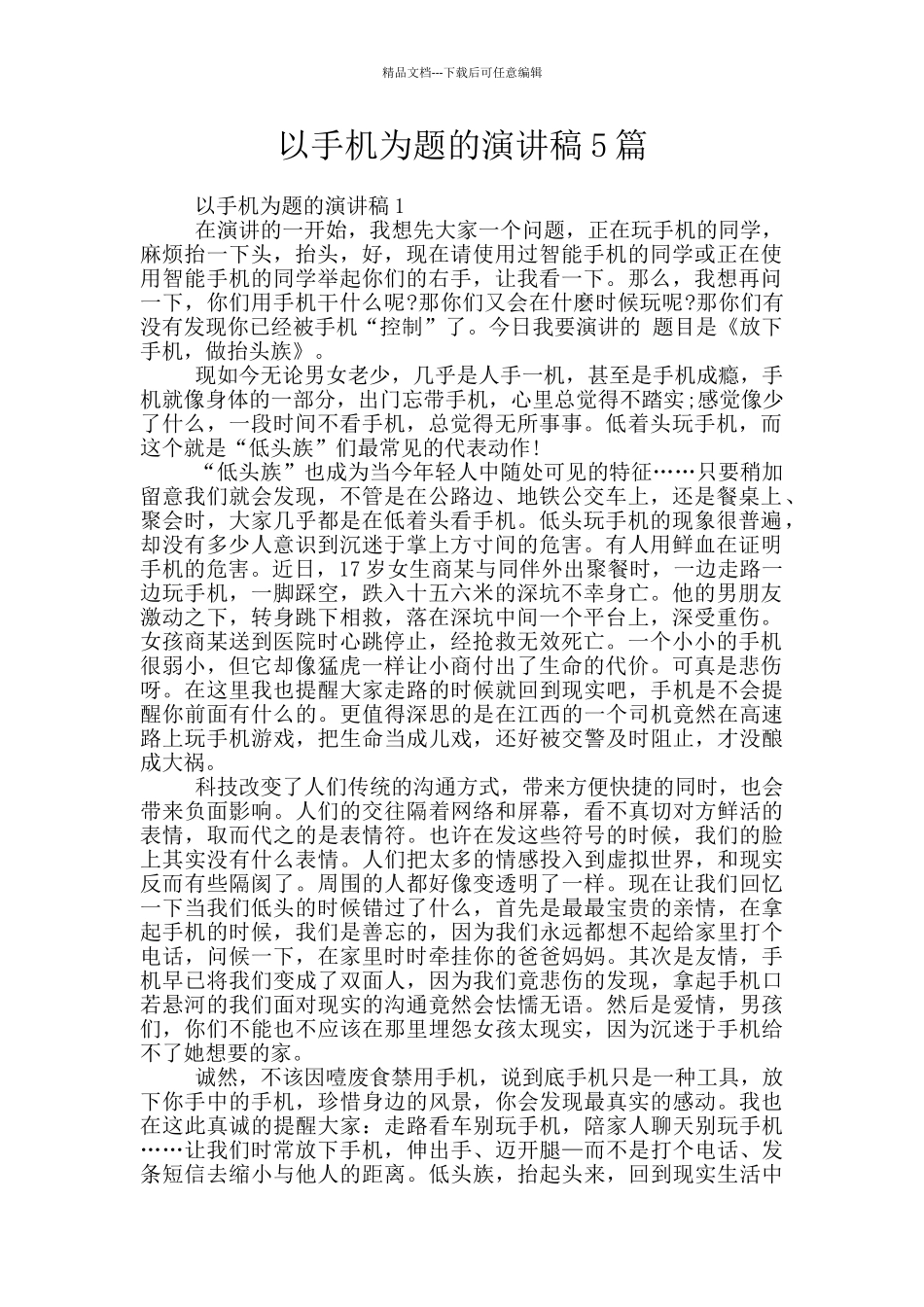 以手机为题的演讲稿5篇_第1页