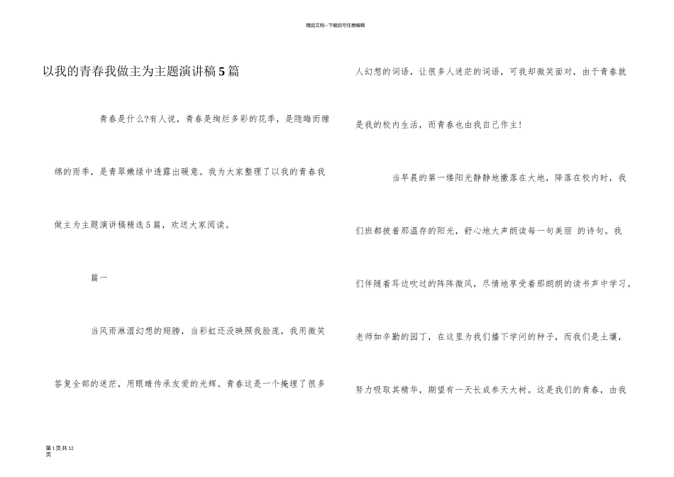 以我的青春我做主为主题演讲稿5篇_第1页