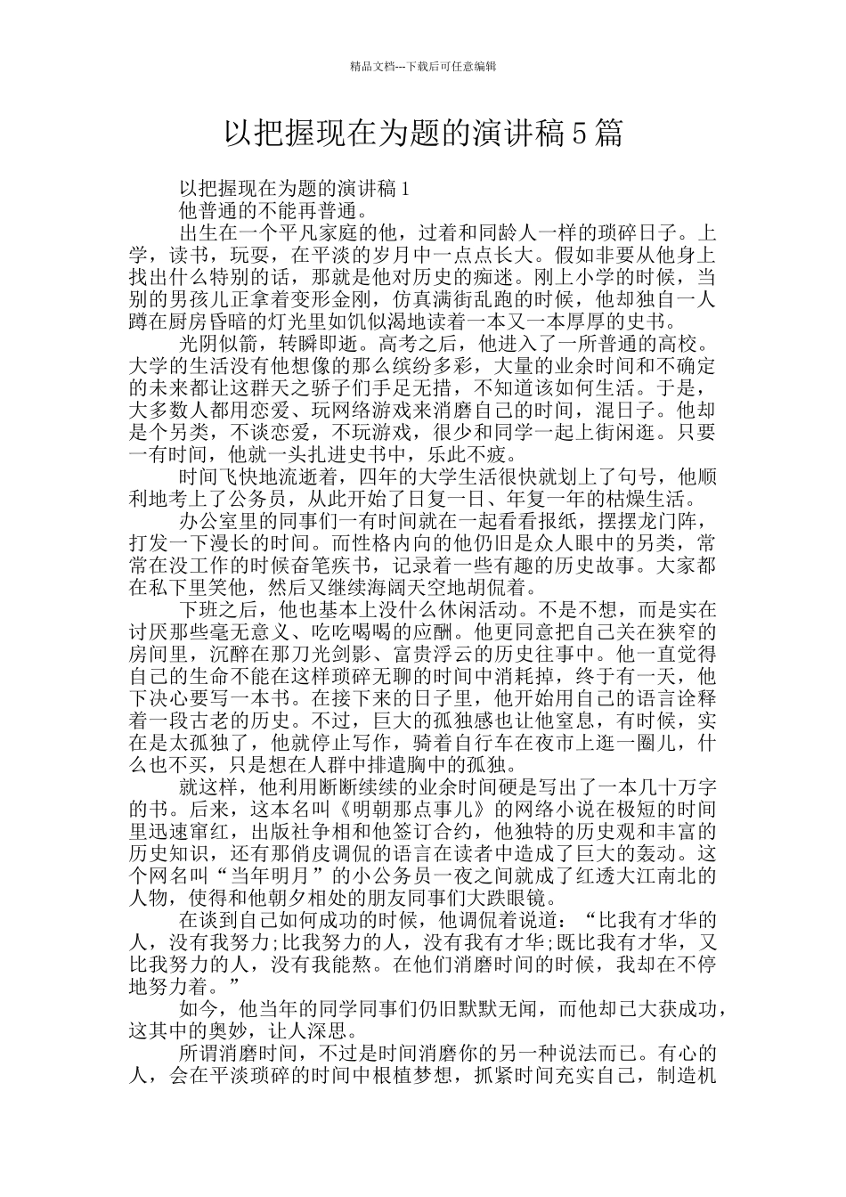 以把握现在为题的演讲稿5篇_第1页