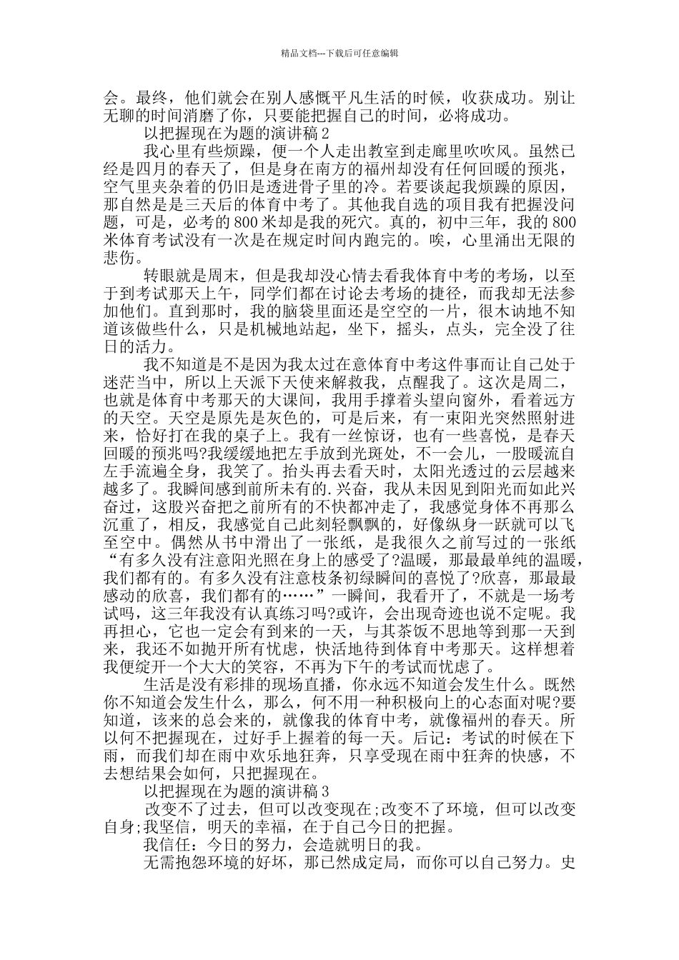 以把握现在为题的演讲稿5篇_第2页
