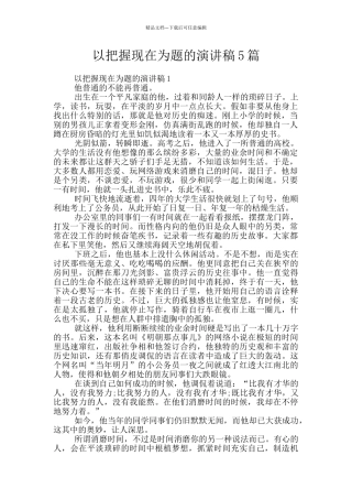 以把握现在为题的演讲稿5篇