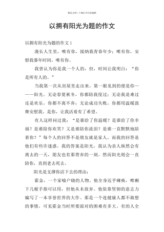 以拥有阳光为题的作文