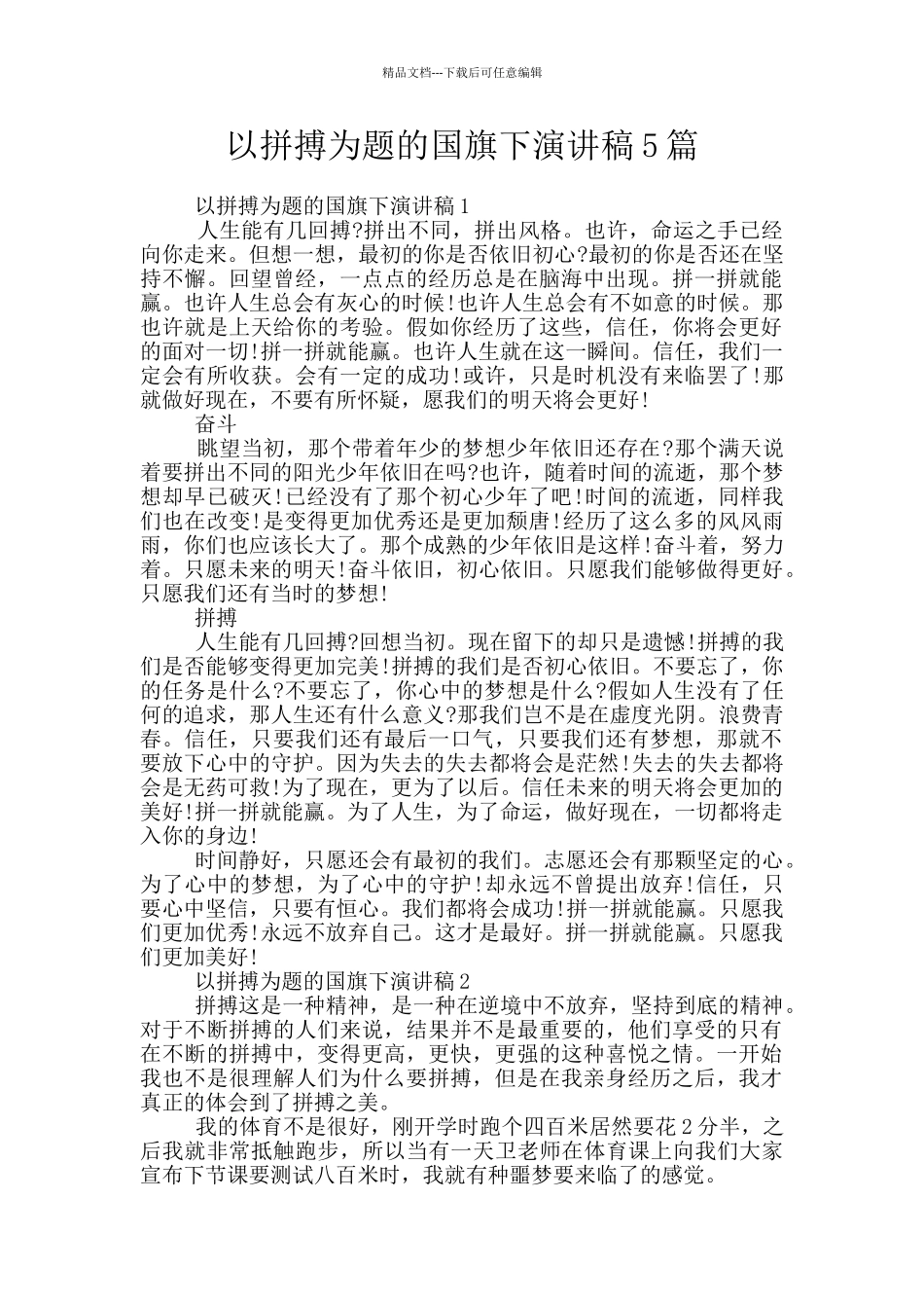 以拼搏为题的国旗下演讲稿5篇_第1页