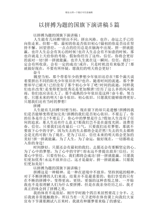 以拼搏为题的国旗下演讲稿5篇