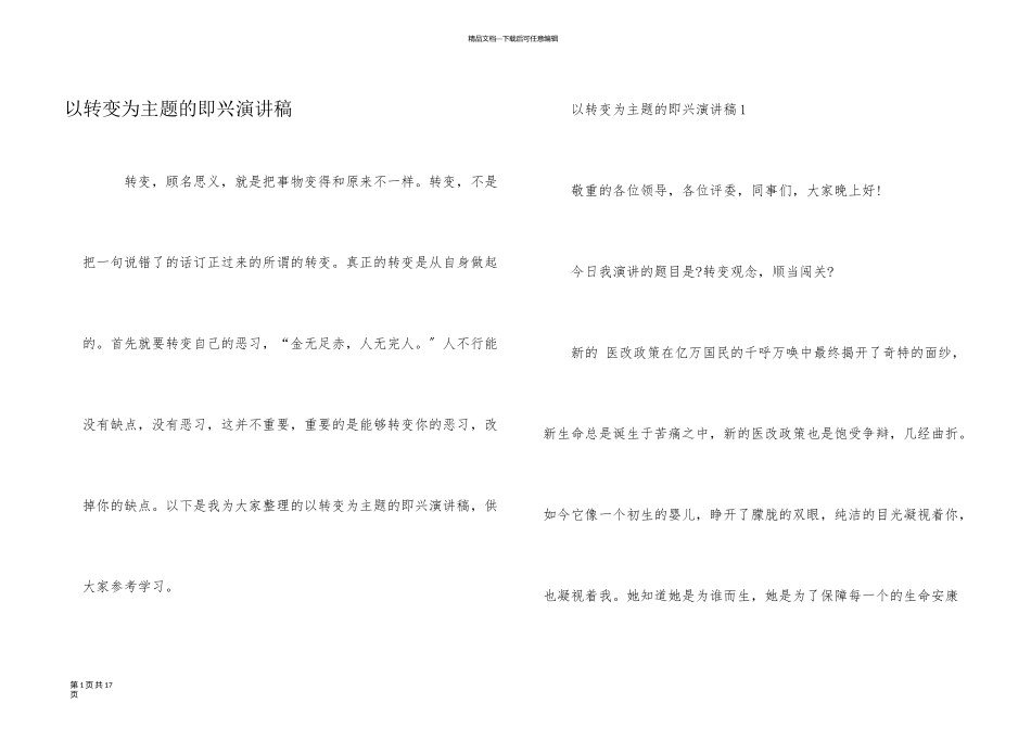 以改变为主题的即兴演讲稿_第1页