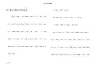 以改变为主题的即兴演讲稿