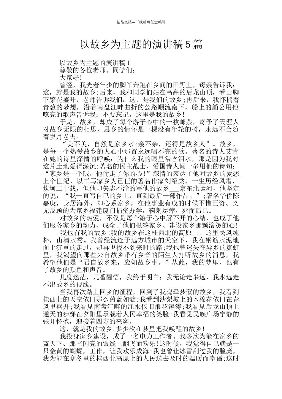 以故乡为主题的演讲稿5篇_第1页