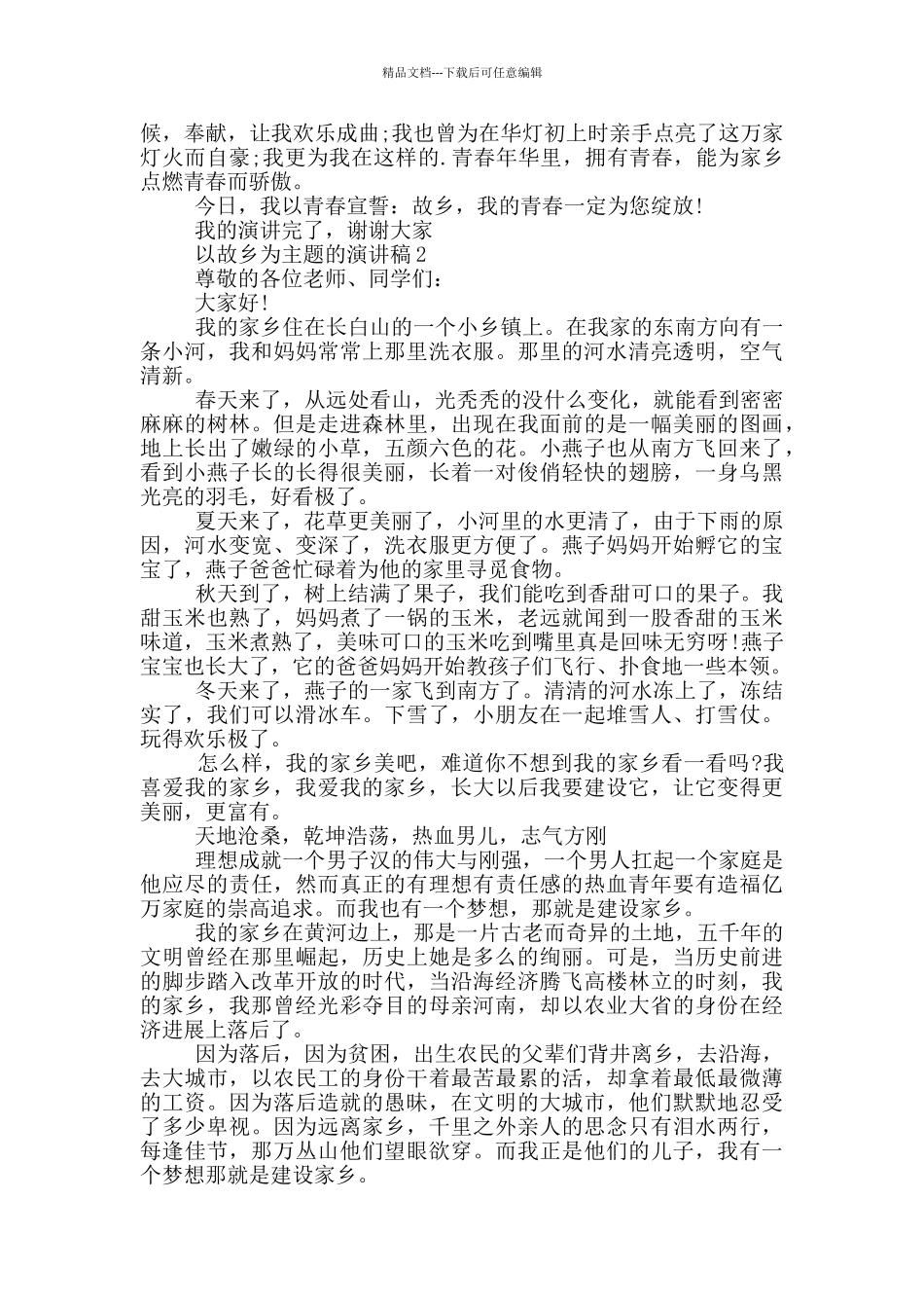 以故乡为主题的演讲稿5篇_第2页