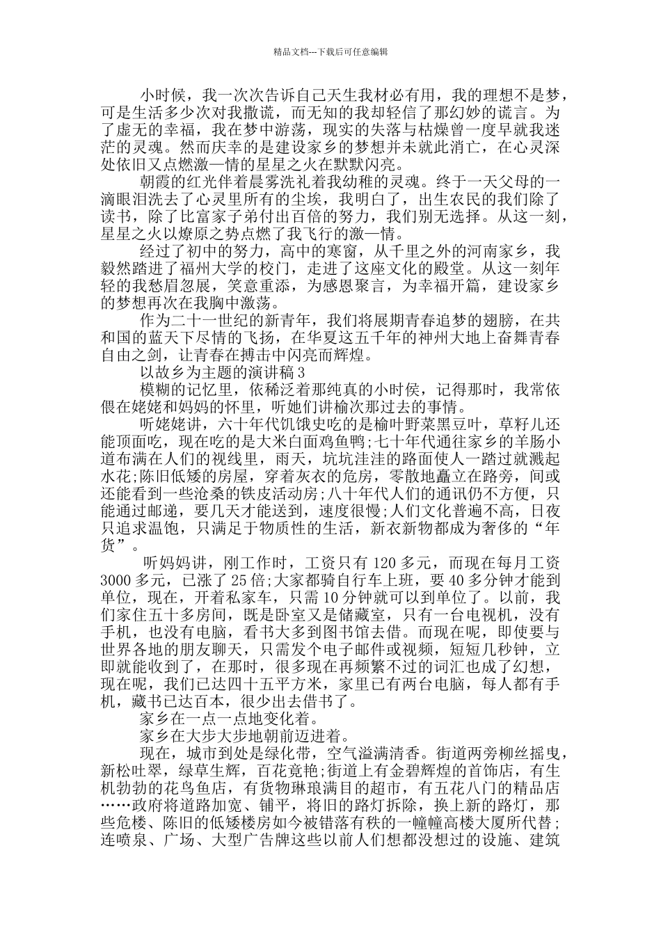 以故乡为主题的演讲稿5篇_第3页