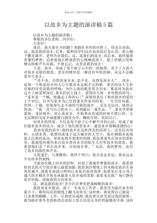 以故乡为主题的演讲稿5篇