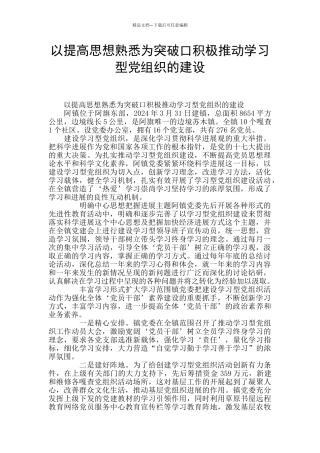 以提高思想熟悉为突破口积极推进学习型党组织的建设
