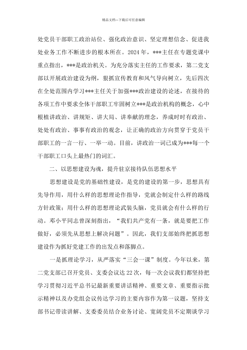 以政治建设为统领_第2页