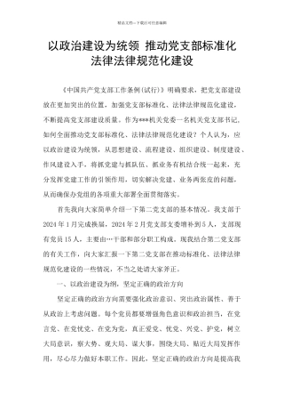 以政治建设为统领