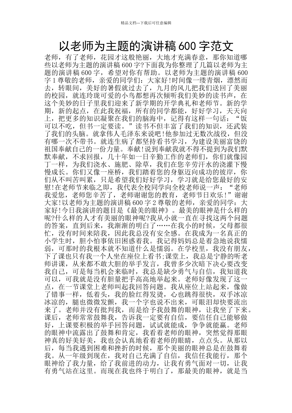 以教师为主题的演讲稿600字范文_第1页