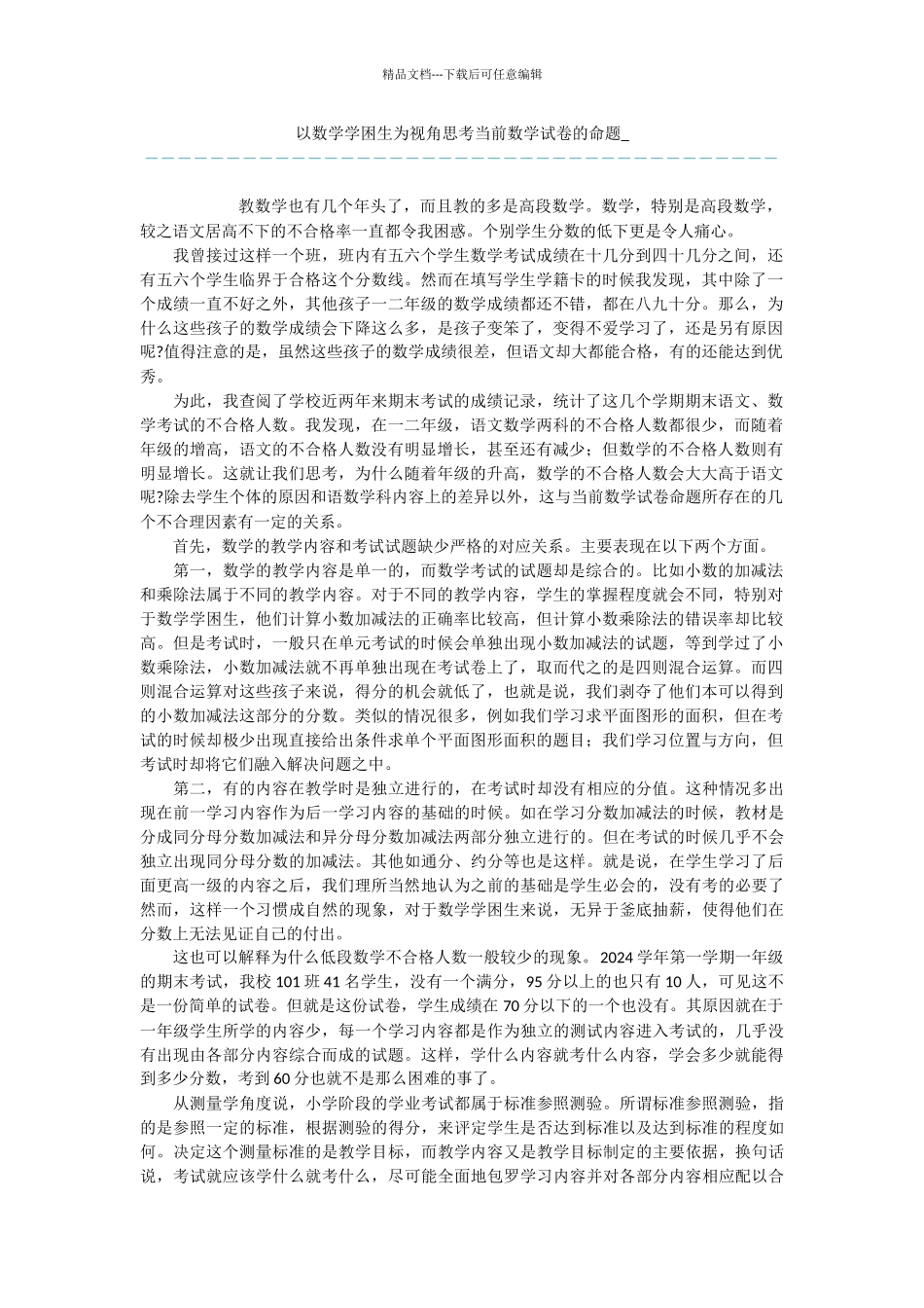 以数学学困生为视角思考当前数学试卷的命题_第1页