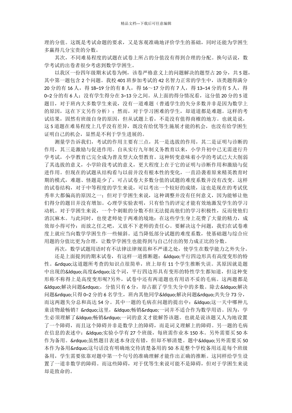 以数学学困生为视角思考当前数学试卷的命题_第2页