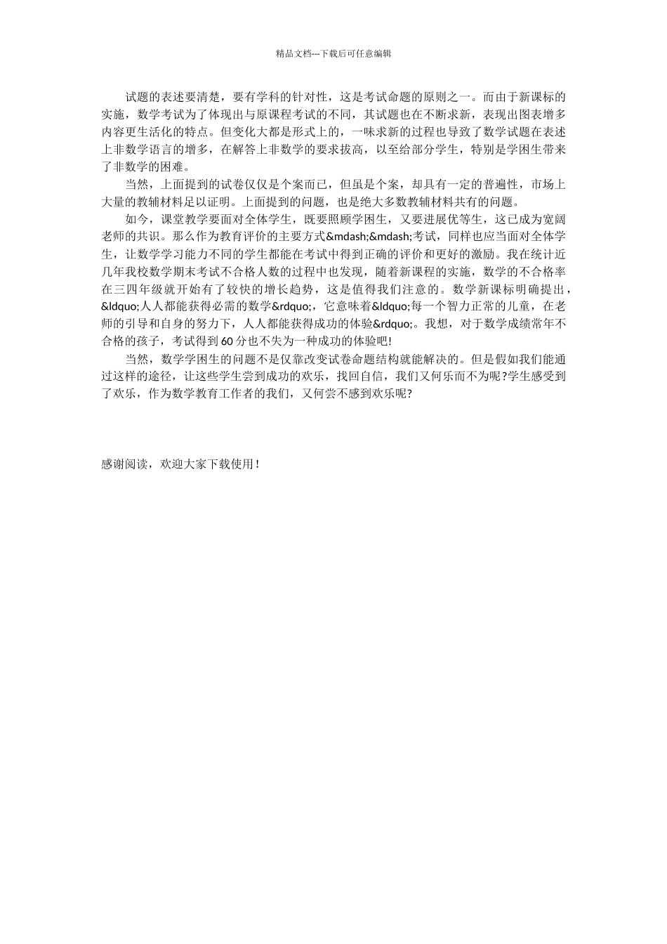 以数学学困生为视角思考当前数学试卷的命题_第3页