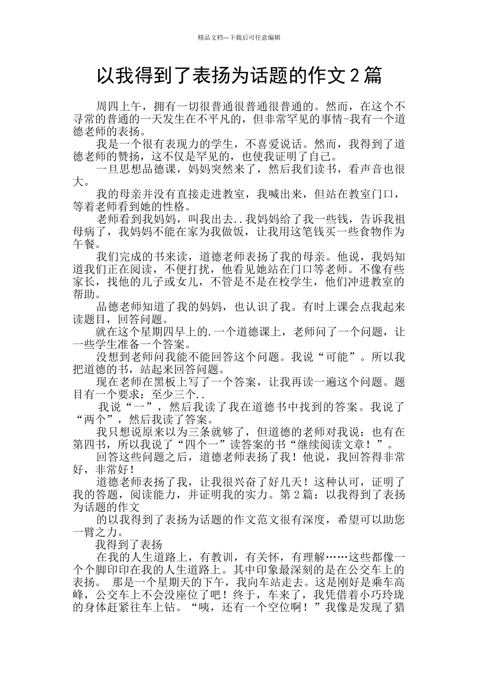 以我得到了表扬为话题的作文2篇_第1页