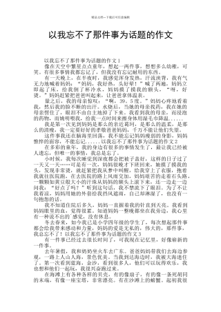 以我忘不了那件事为话题的作文