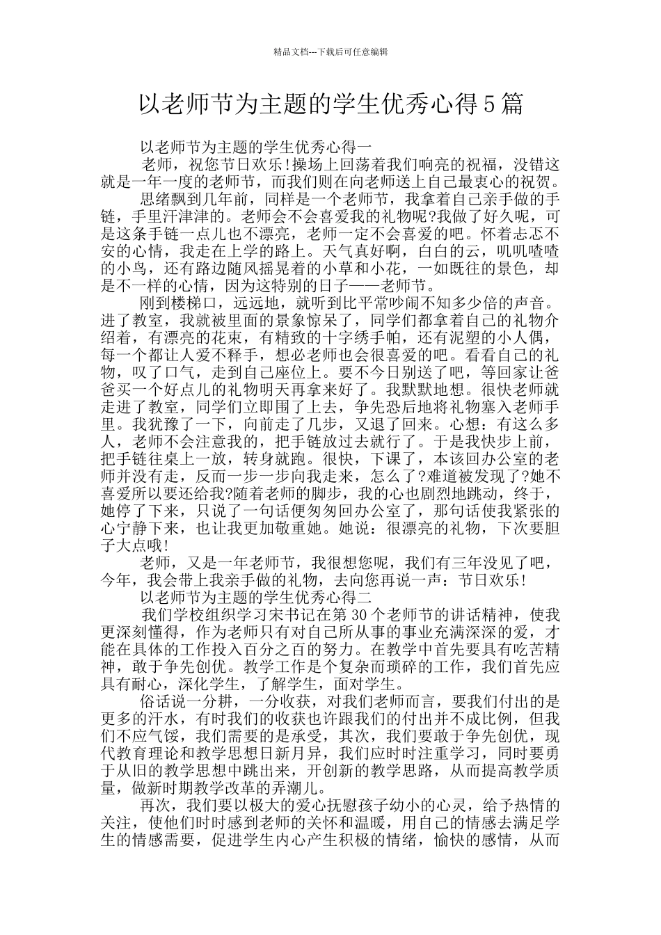 以教师节为主题的学生优秀心得5篇_第1页