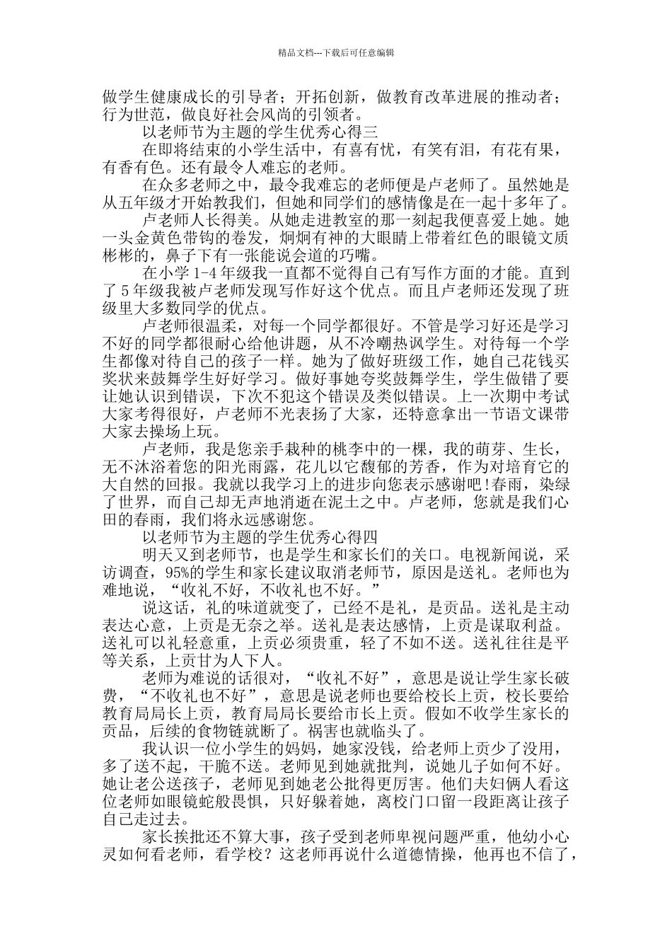 以教师节为主题的学生优秀心得5篇_第3页