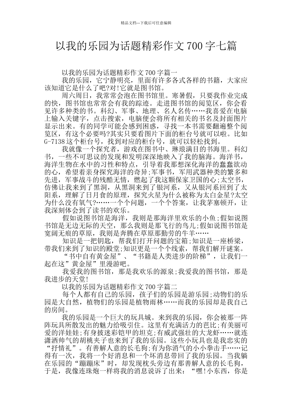 以我的乐园为话题精彩作文700字七篇_第1页
