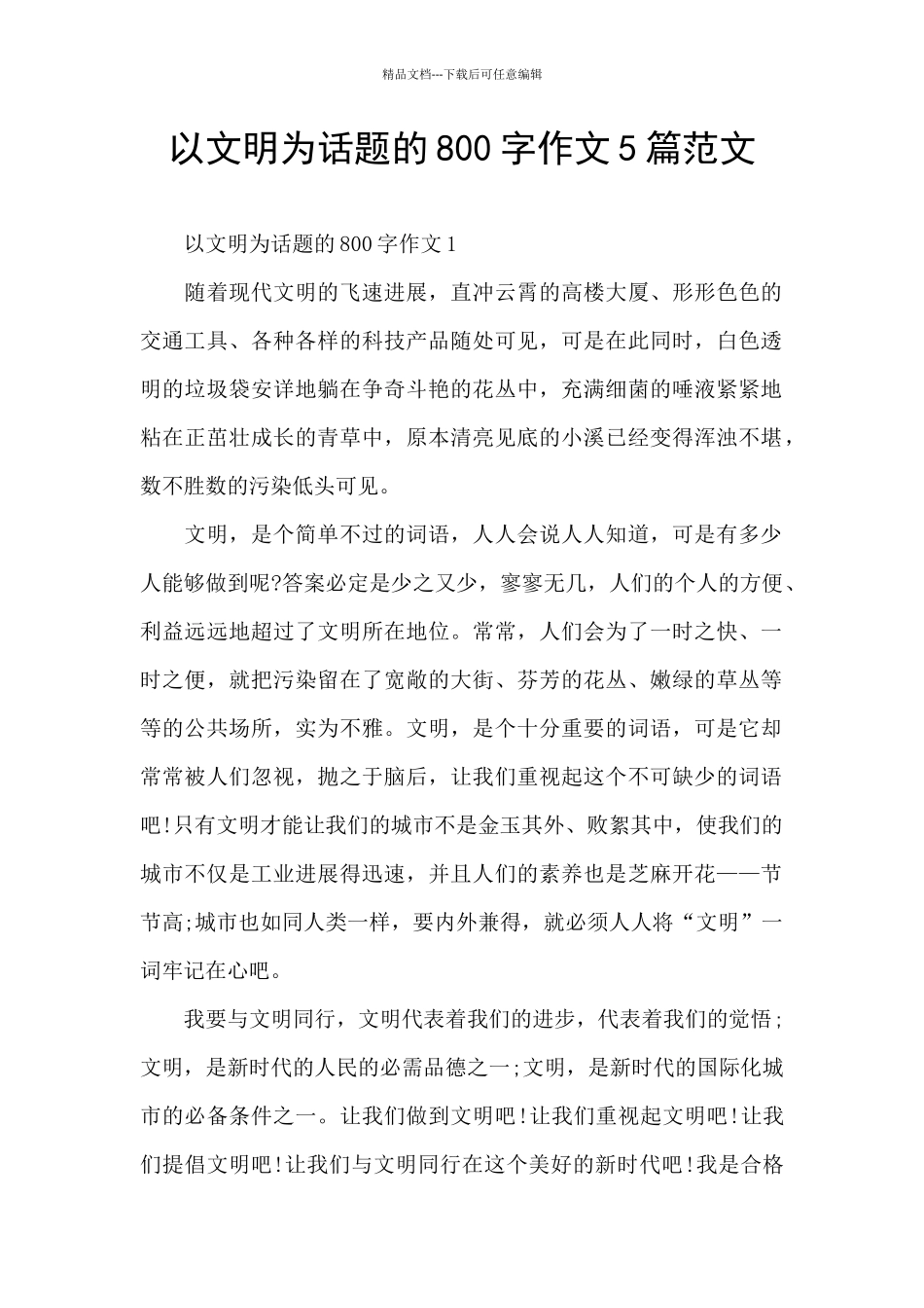 以文明为话题的800字作文5篇范文_第1页