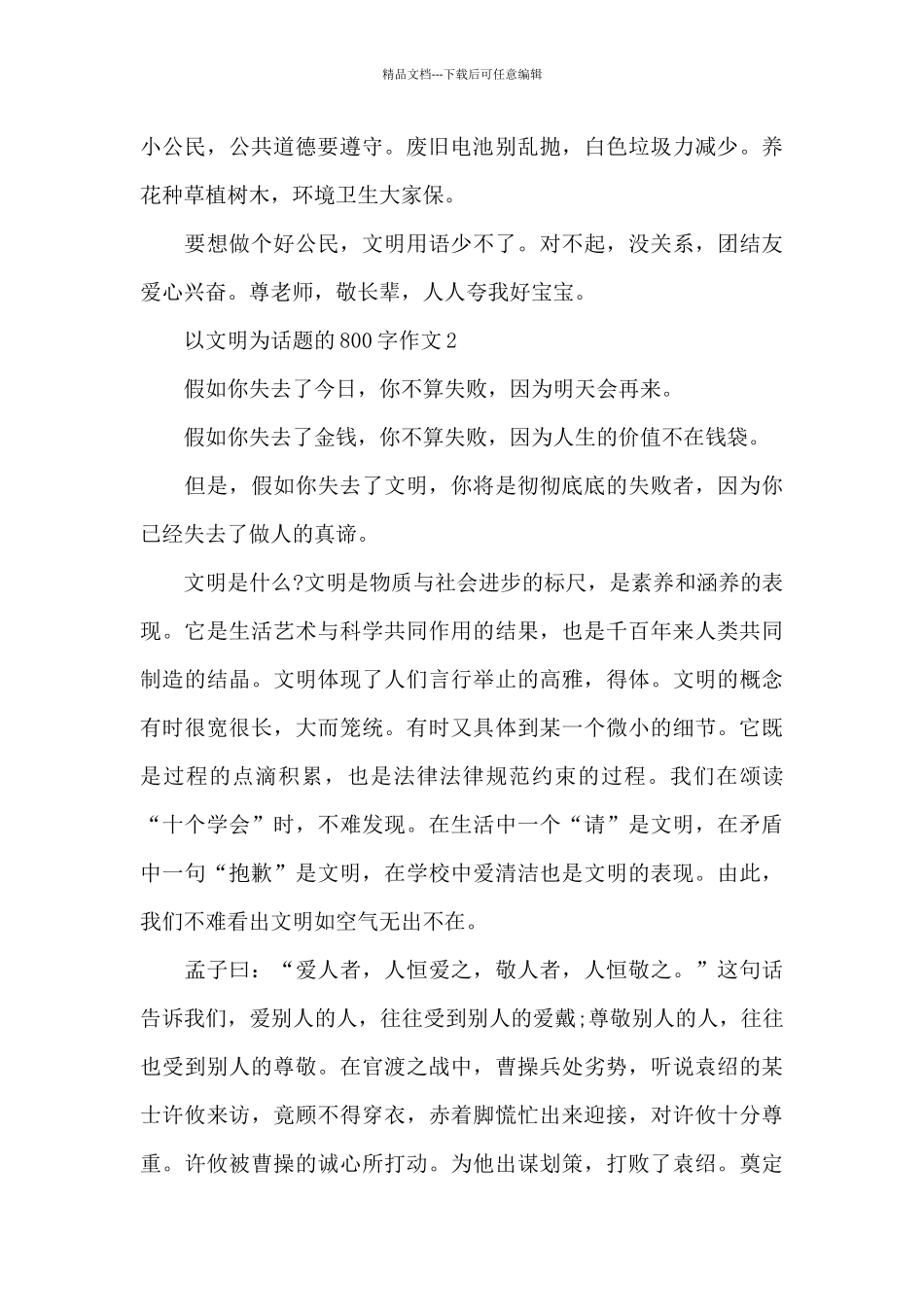 以文明为话题的800字作文5篇范文_第2页