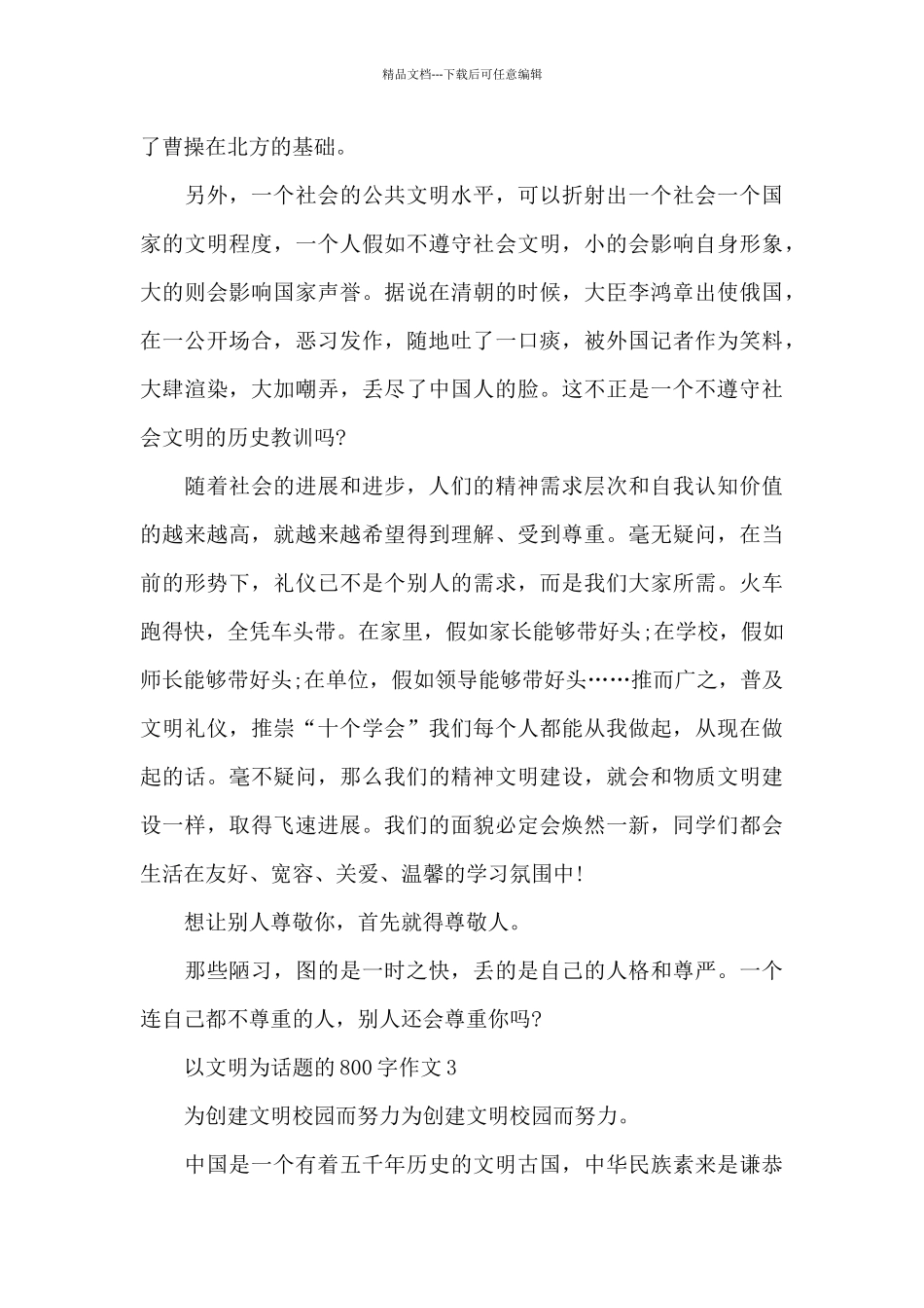 以文明为话题的800字作文5篇范文_第3页