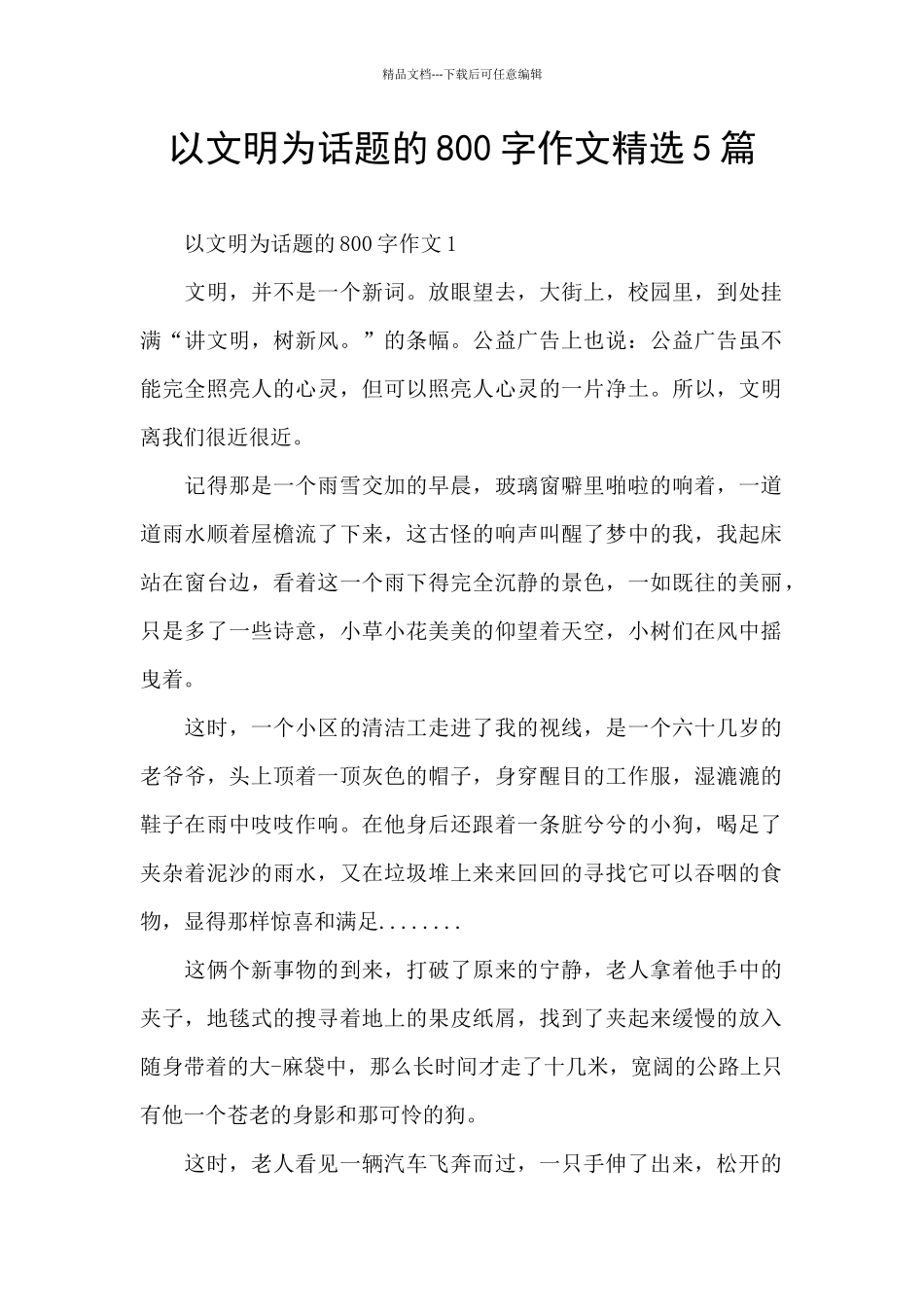 以文明为话题的800字作文精选5篇_第1页