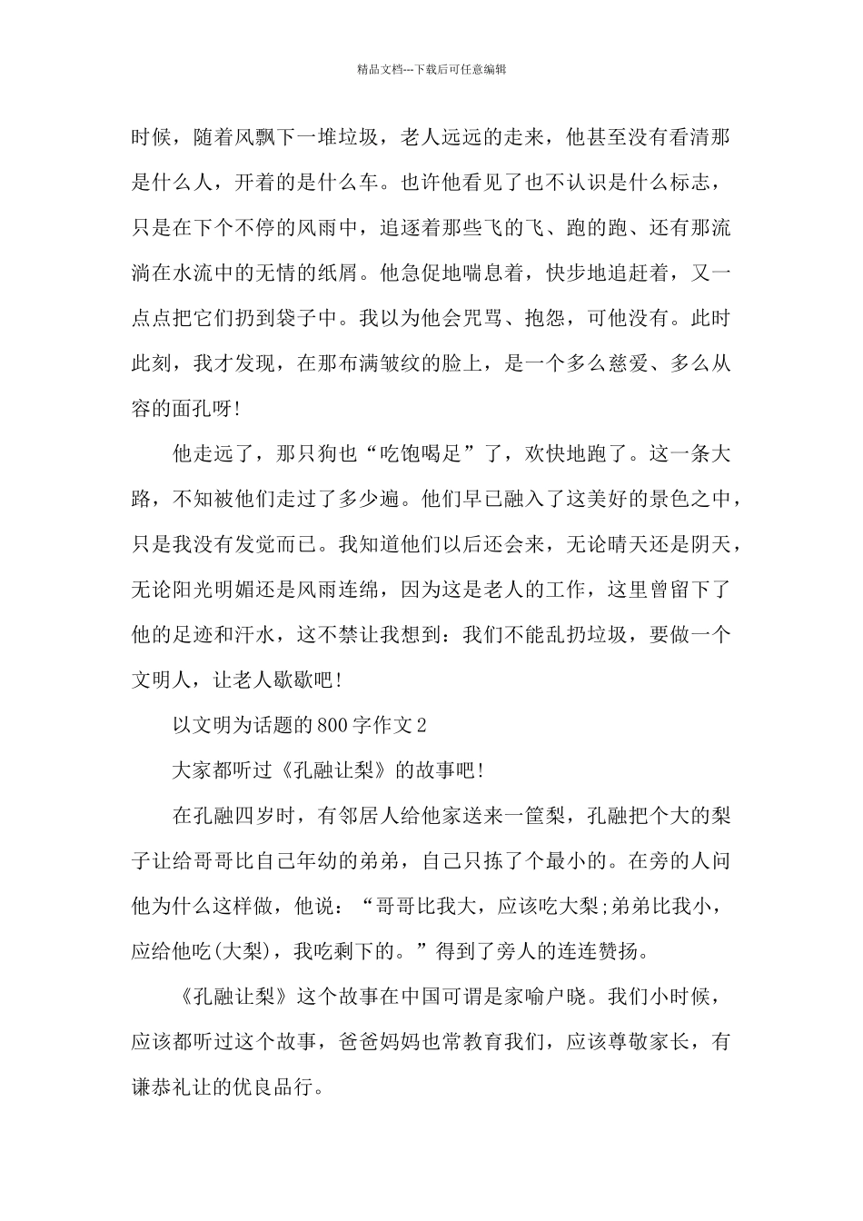 以文明为话题的800字作文精选5篇_第2页